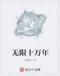 無限十萬年