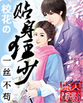 校花的貼身狂少
