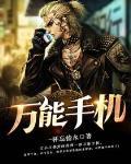 萬能手機