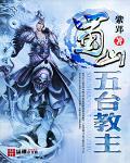 蜀山五臺教主