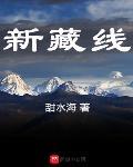新藏線