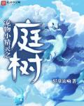 寵物小精靈之庭樹