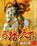 馬踏天下