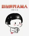 影視世界大閒人