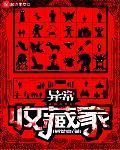 異常收藏家