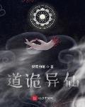道詭異仙