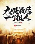大明最後一個狠人