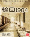 輪迴1984