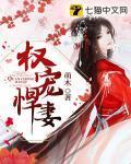 權寵悍妻