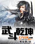 武鬥乾坤