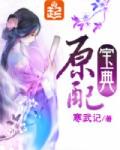 原配寶典