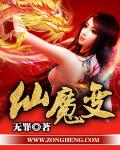 仙魔變