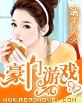 豪門遊戲