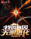我的基因無限進化