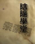 陰陽學堂