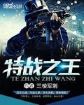特戰之王