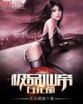 極品仙帝在花都