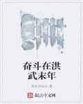 奮鬥在洪武末年