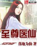 至尊醫仙