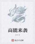高能來襲