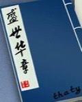 盛世華章