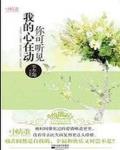 你可聽見我的心在動