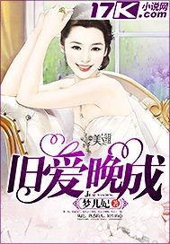 舊愛晚成