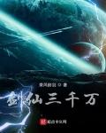 劍仙三千萬