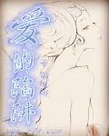 愛的陷阱