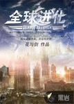 全球進化
