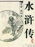 水滸傳
