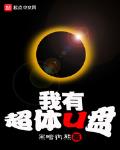 我有超體U盤